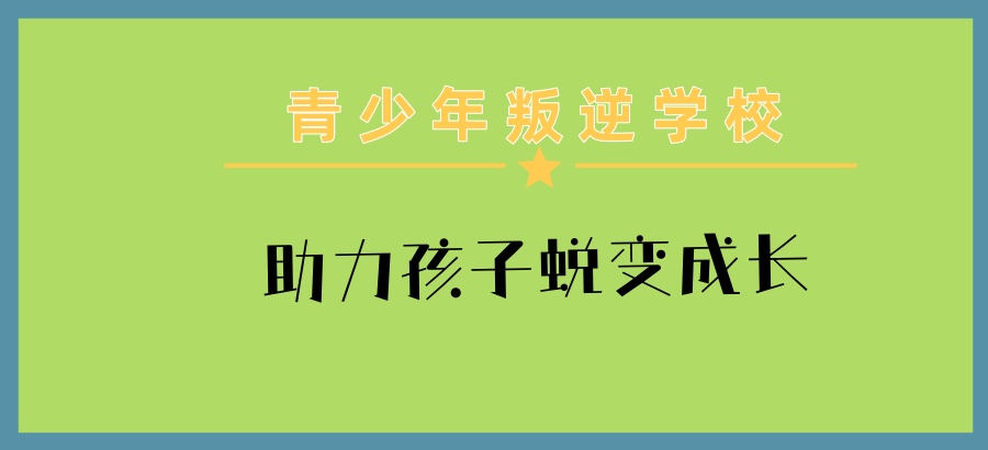 江西赣州叛逆矫正学校