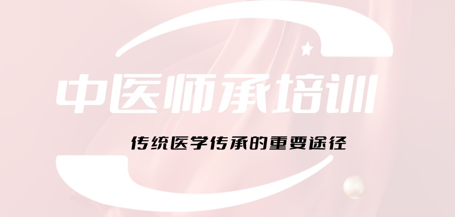 中医师承教学机构
