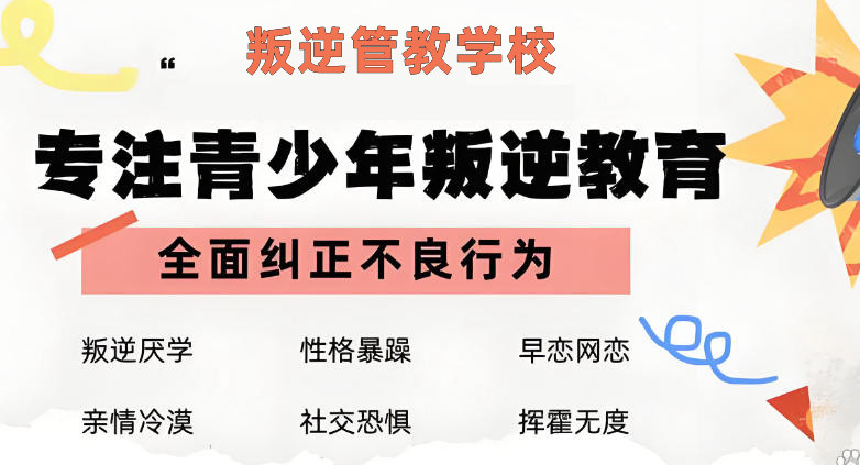 十大青春期叛逆管教学校