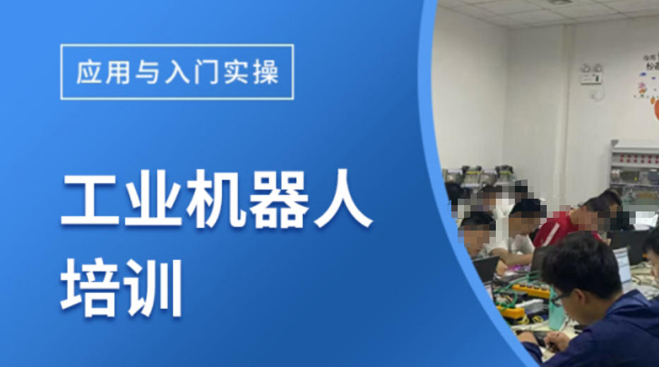 自动化机器人培训学校