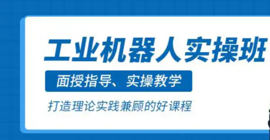 自动化机器人培训