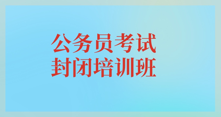 公考速来！哈尔滨国考省考考试培训机构5大名单表