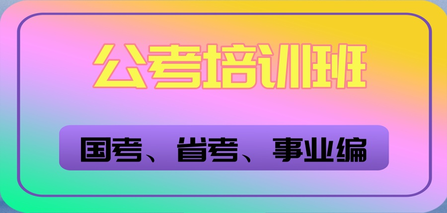 国考省考考试培训机构