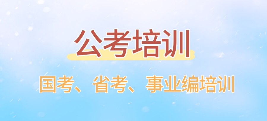 公考培训机构