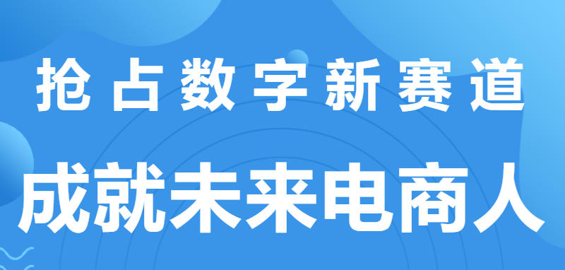 电商运营培训机构2026top前十名实力更新.jpg