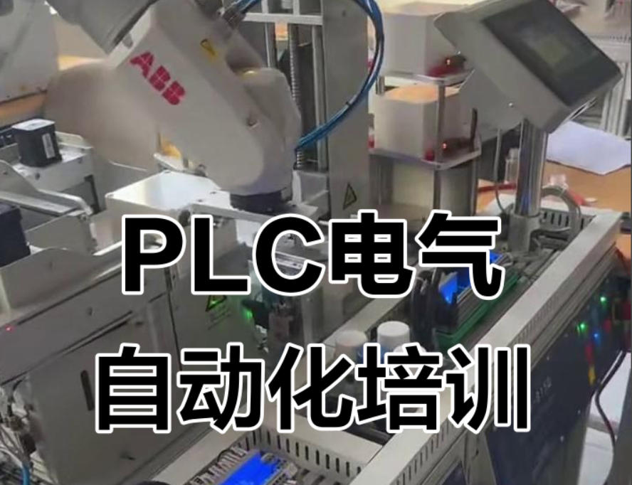 自动化PLC编程培训机构