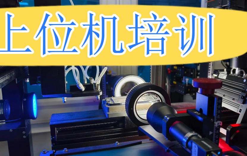 C#上位机自动化培训学校前十排名更新2026.jpg