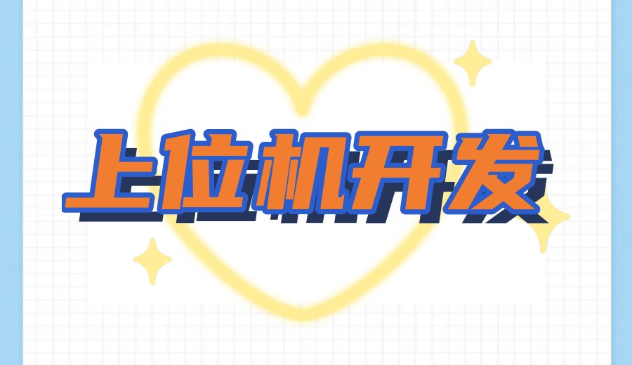 C#上位机自动化培训学校前十排名更新2026.jpg