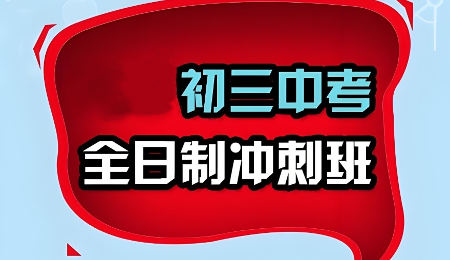 深圳初三集训机构