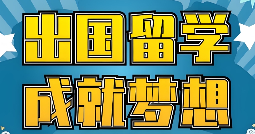 盘点济南地区靠谱的留学申请机构10大排行榜推荐申请留学