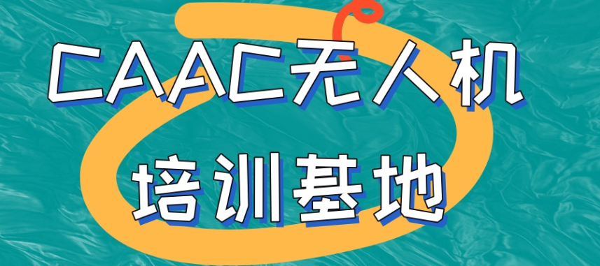 贵阳乌当区CAAC无人机驾驶证