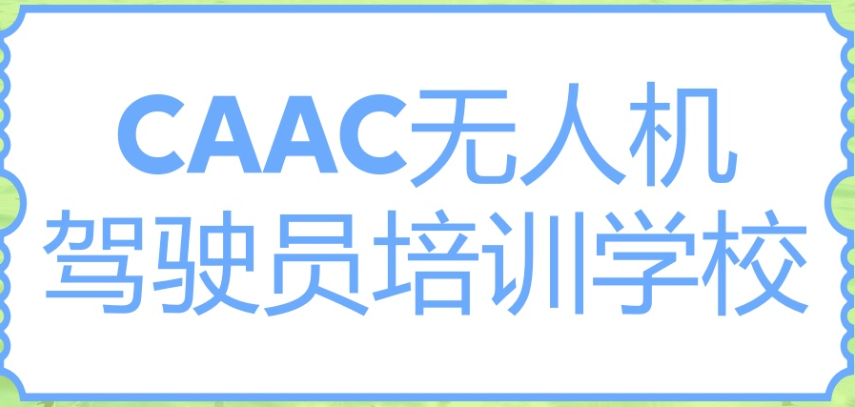 能飞无人机培训学校