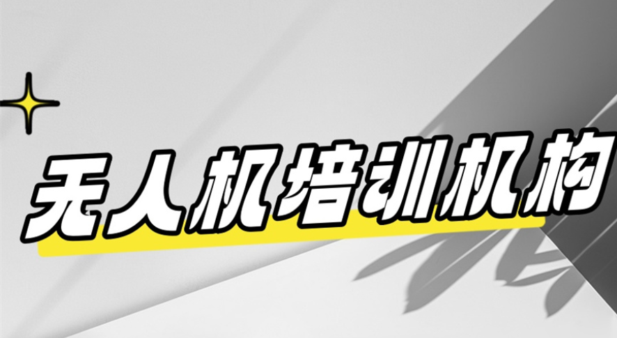 广东能飞无人机教育培训学校