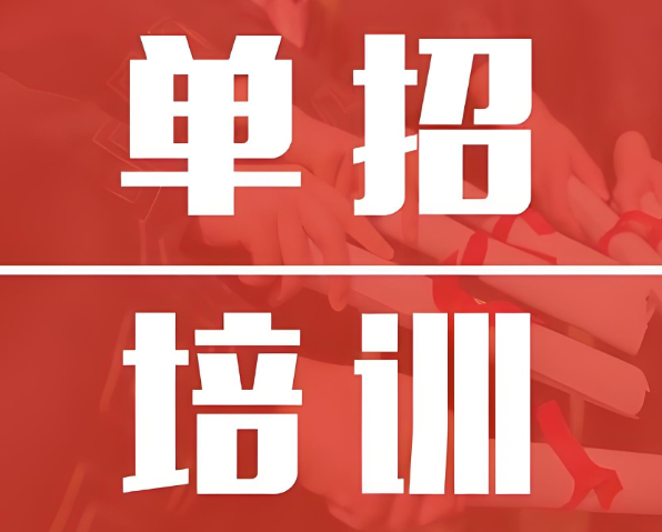 太原单招培训学校