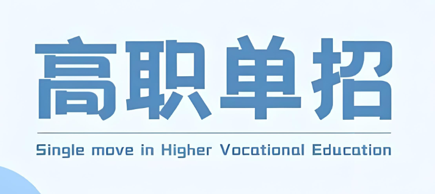 高考单招培训学校