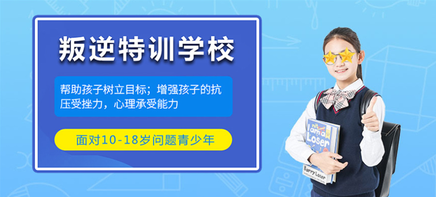 泉州叛逆男孩厌学戒网瘾管教机构怎么选