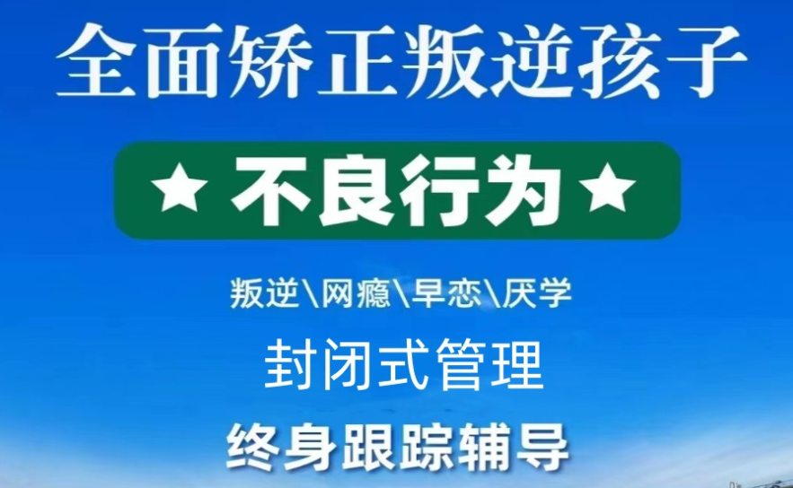 铁岭市叛逆孩子厌学心理辅导与行为改造学校选择指南