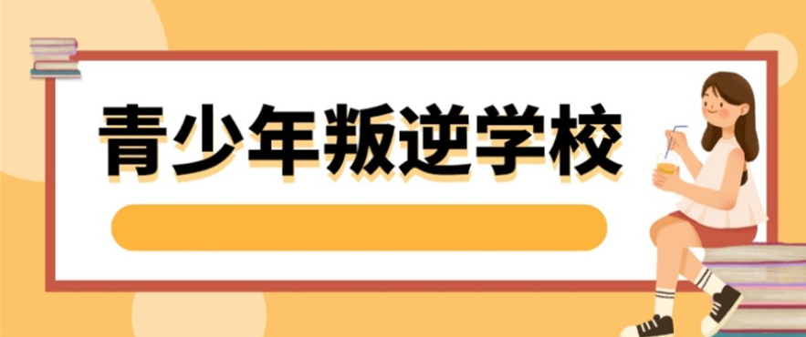 拯救迷途少年：2026江西全境优质叛逆孩子管教学校深度解析