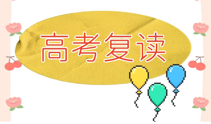 高三复读学校精选指南
