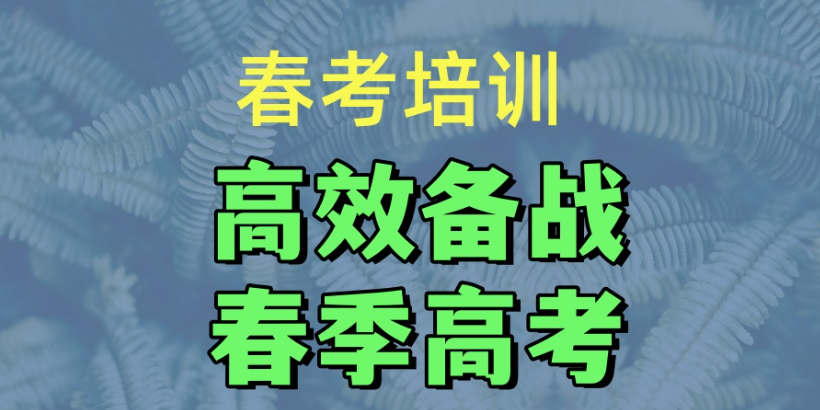 冲刺本科！太原本地春季高考辅导机构口碑前十名深度测评