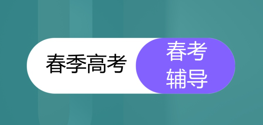 太原本地春季高考辅导机构