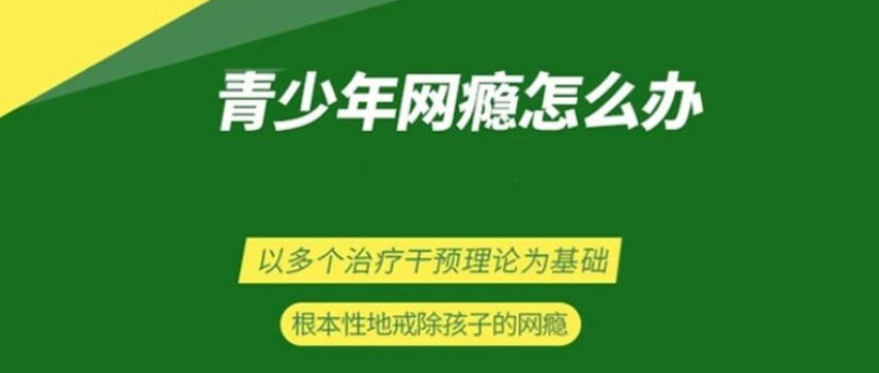 孩子厌学网瘾怎么办