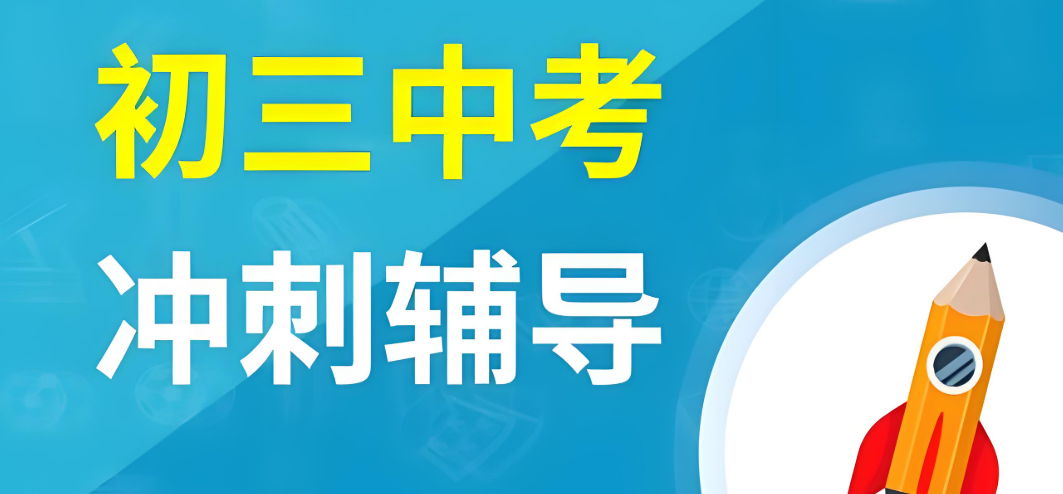 助力中考冲刺：北京初中全学科辅导机构挑选关键维度与口碑榜单