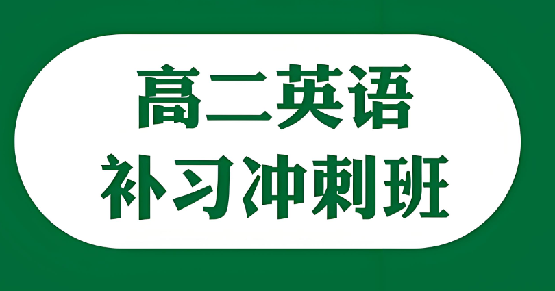 从化区高二学生突击补习辅导机构介绍