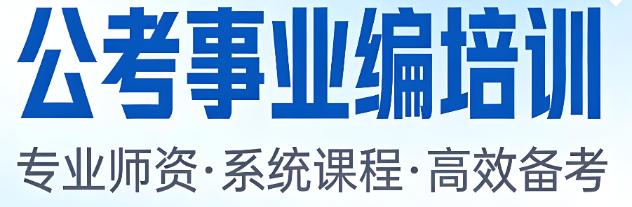 国内效果比较好的公务员考试培训机构怎么选