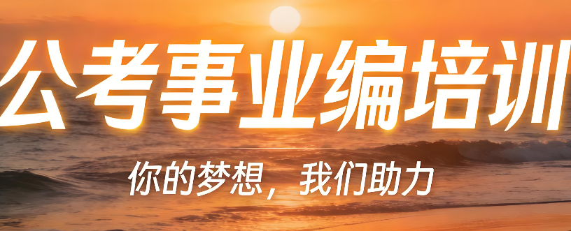 国内效果比较好的公务员考试培训机构怎么选