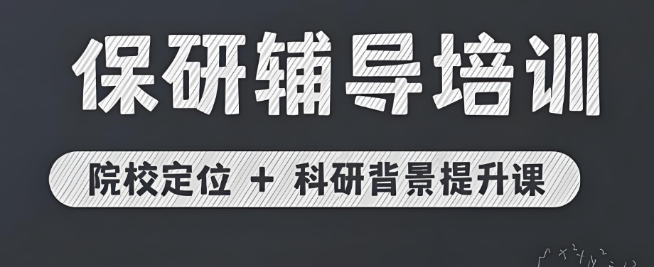 26年针对大一新生的靠谱的保研辅导机构介绍