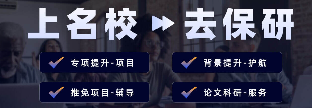 深度解析国内保研规划机构的筛选维度