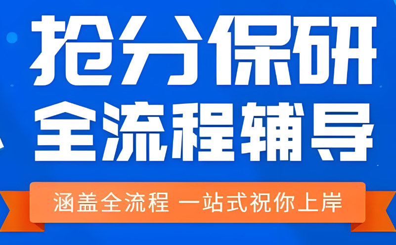 顺利保研第一步