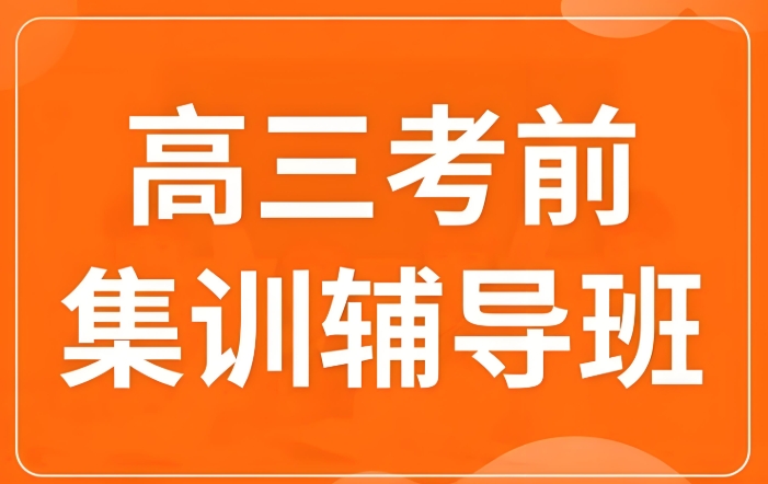 西安高中集训学校介绍