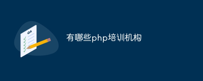 PHP 培训机构水有多深，怎么选择