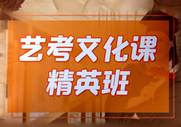 艺考文化课补习机构怎么选择