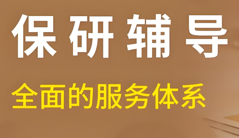 武汉保研辅导学校介绍
