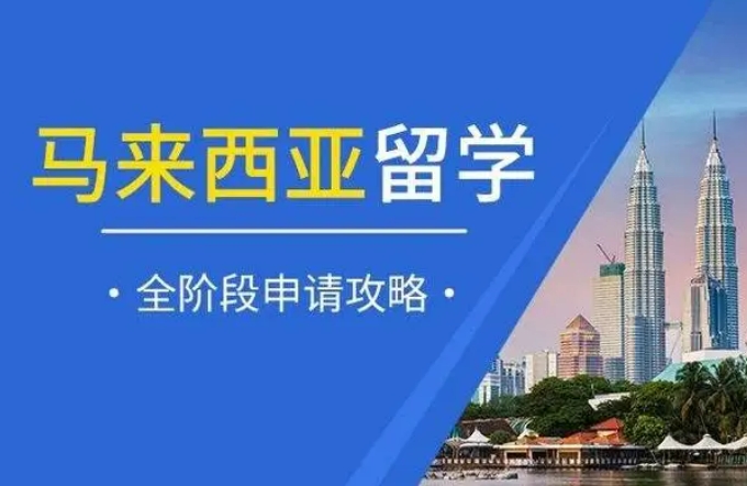 国内专门做马来西亚一年制硕士的机构都有什么优势