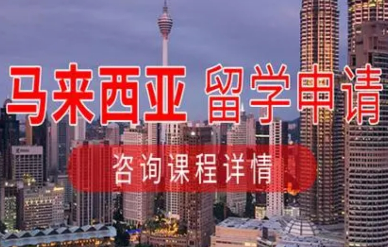 国内专门做马来西亚一年制硕士的机构都有什么优势
