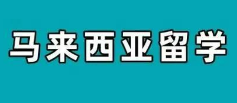 国内专门做马来西亚一年制硕士的机构都有什么优势