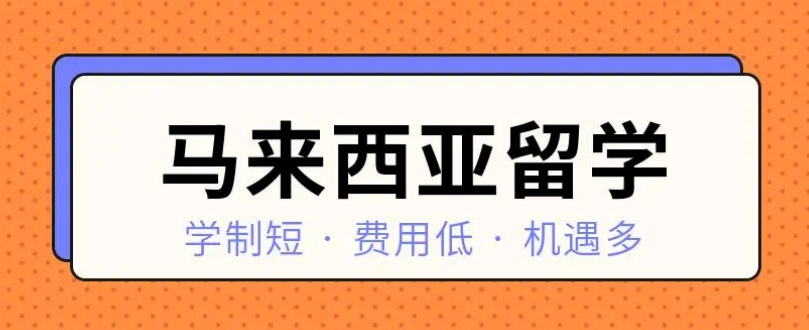 国内专门做马来西亚一年制硕士的机构都有什么优势