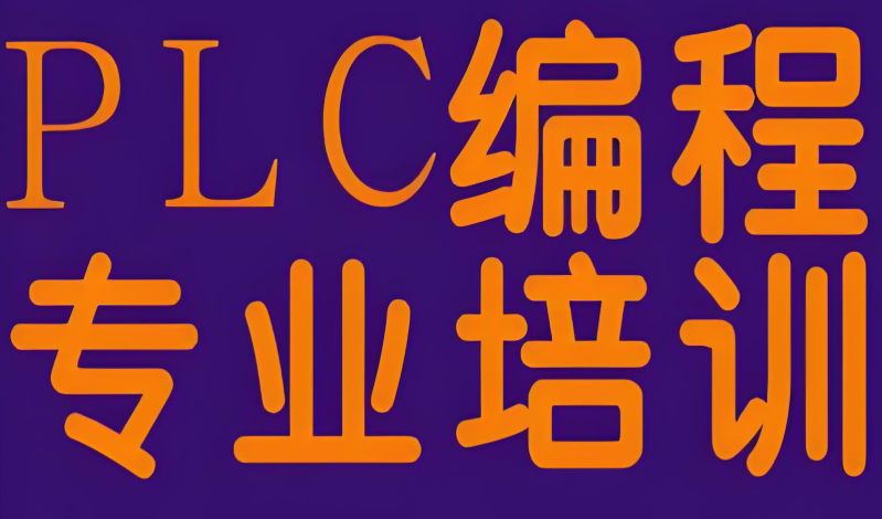 无锡plc培训学校比较靠谱的机构名单十大排名介绍