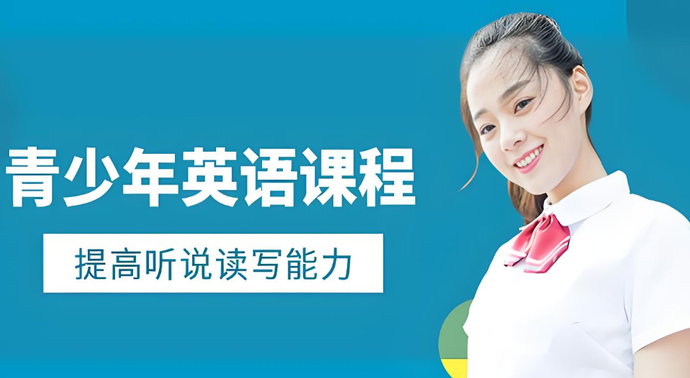 上海青少年学习英语比较不错的机构top10排行介绍