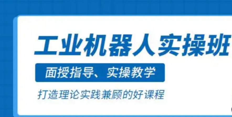 上海工业机器人培训机构