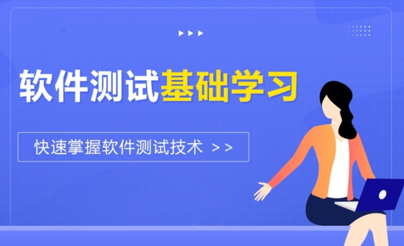 上海软件测试工程师培训机构怎么选择