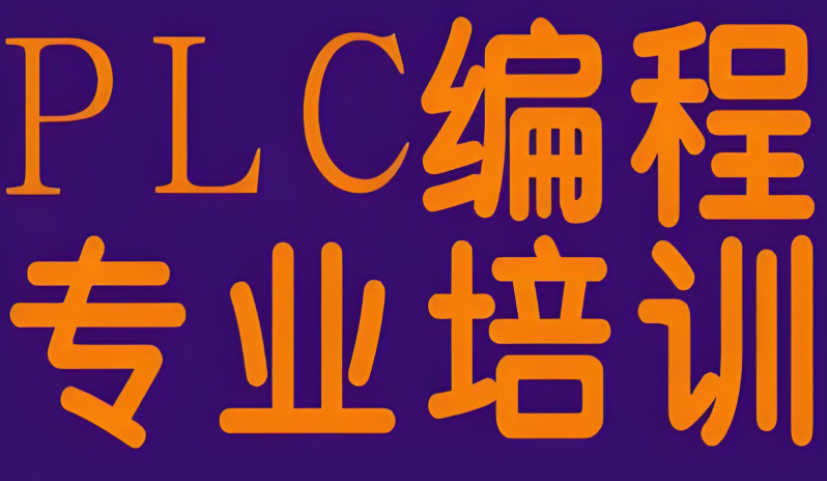 上海PLC培训机构怎么选择靠谱的