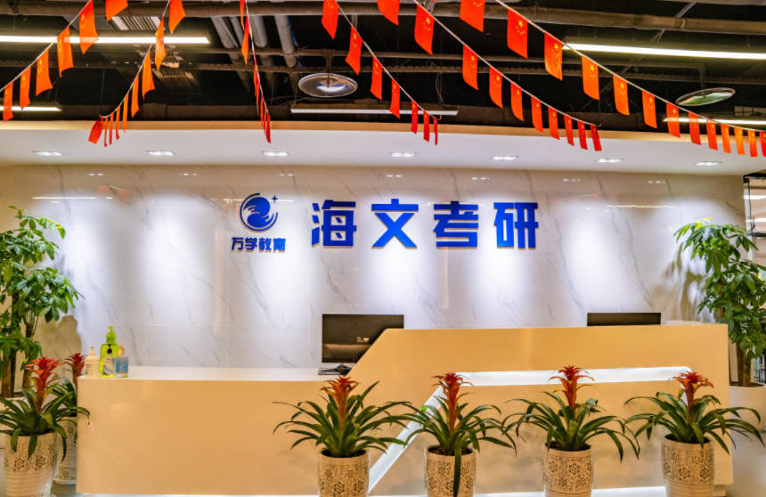 重庆万学海文考研辅导学校