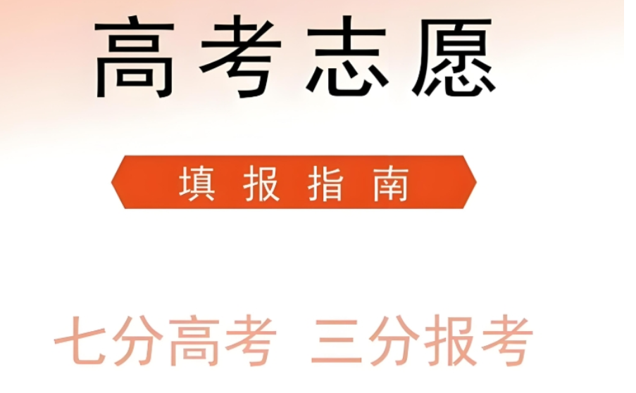 高考志愿填报大数据：各区域院校排名与如何择校填报详解