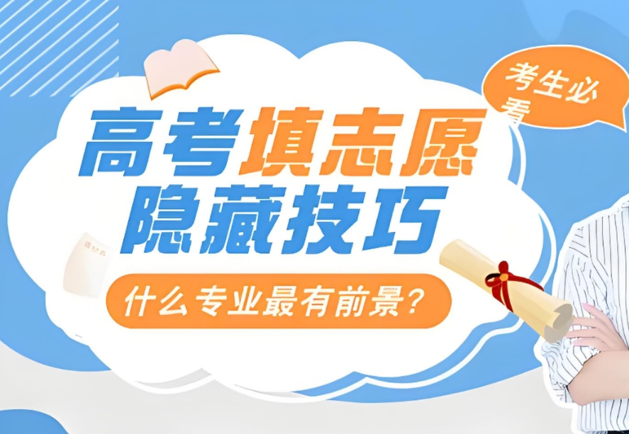 高考志愿填报家长可以怎么帮孩子