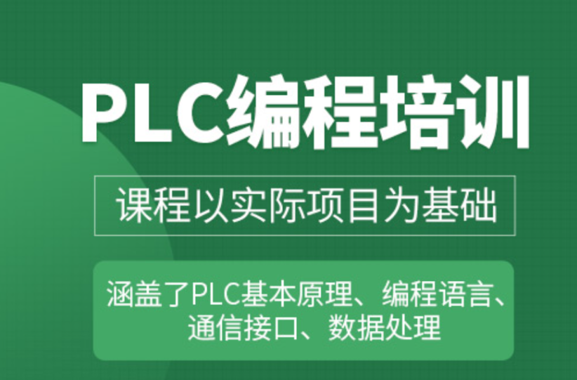 PLC培训机构
